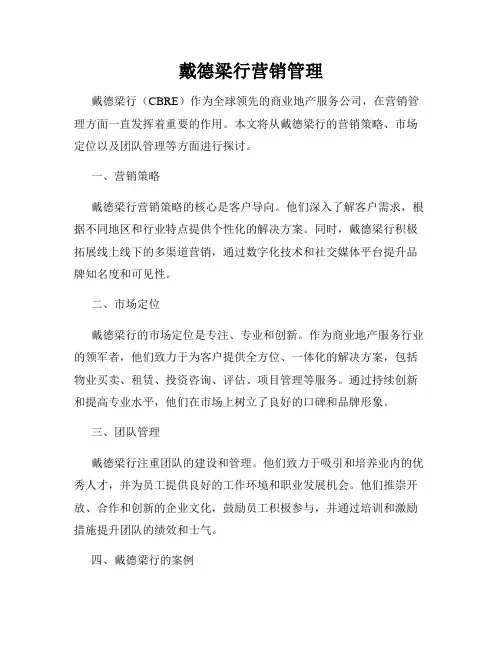 戴德梁行营销管理
