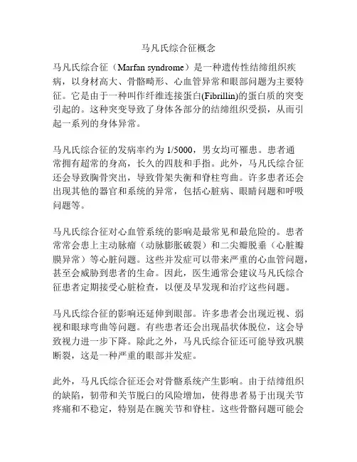 马凡氏综合征概念