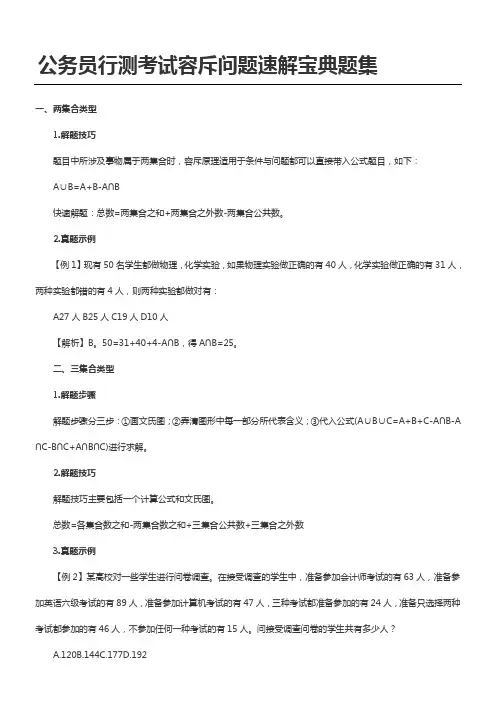 公务员行测考试容斥问题速解宝典题集