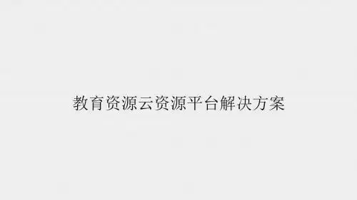 教育资源云资源平台解决方案