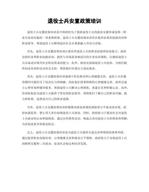退役士兵安置政策培训