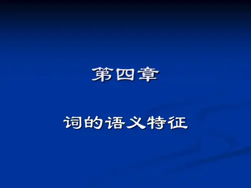 第四章 词的语义特征 课件