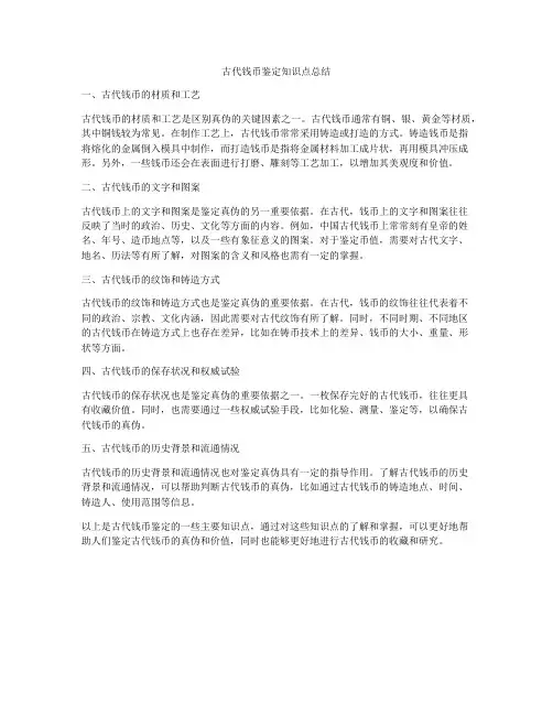 古代钱币鉴定知识点总结