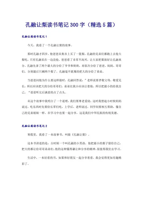 孔融让梨读书笔记300字(精选5篇)