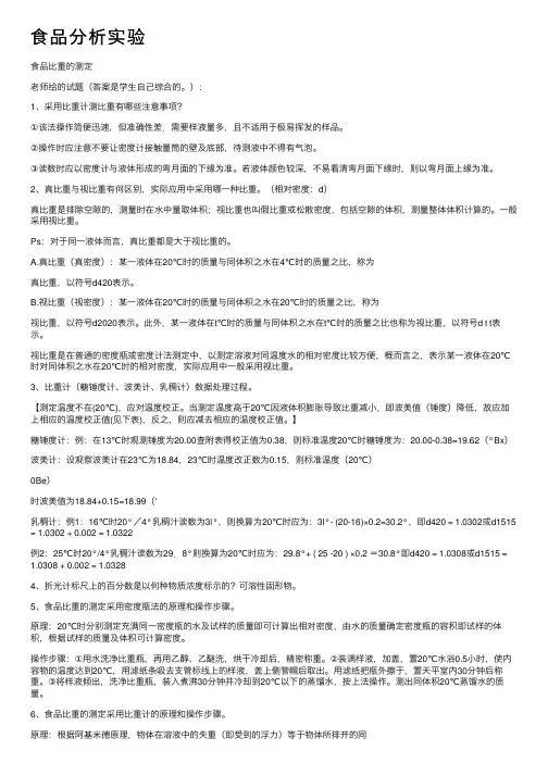 食品分析实验