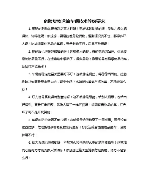 危险货物运输车辆技术等级要求