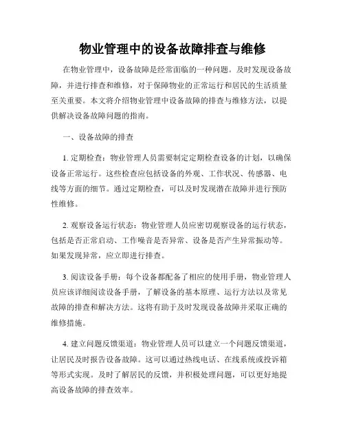 物业管理中的设备故障排查与维修