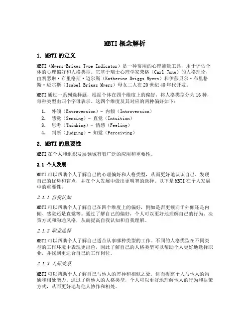 mbti概念