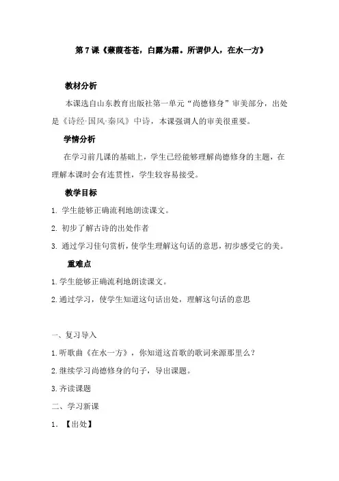 中华优秀传统文化四年级教案  第7课 蒹葭苍苍白露为霜