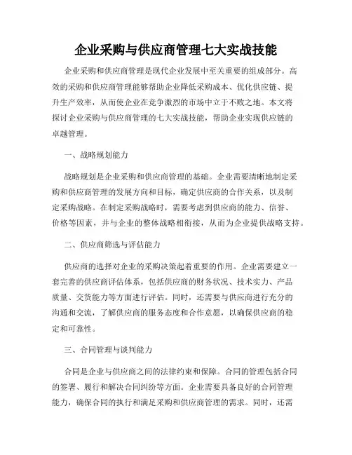 企业采购与供应商管理七大实战技能