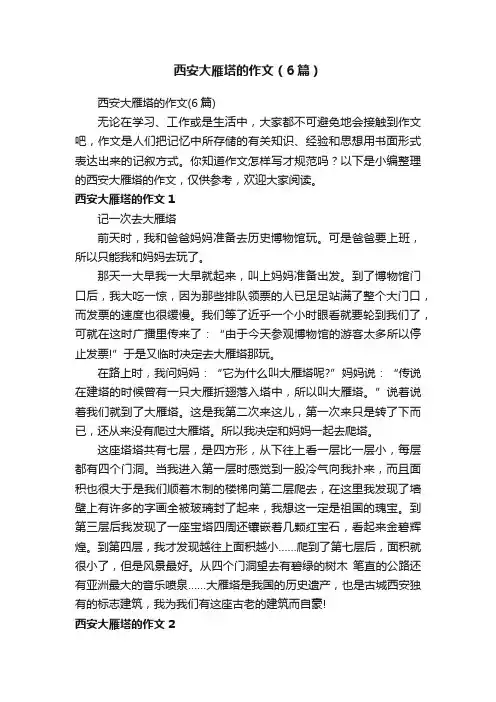 西安大雁塔的作文（6篇）