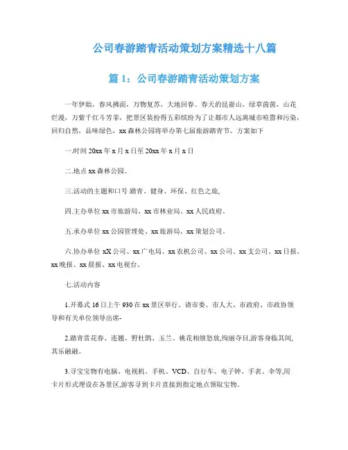 公司春游踏青活动策划方案精选十八篇