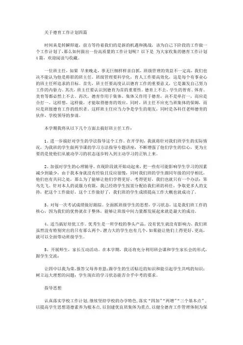 2020年关于德育工作计划四篇【精品】