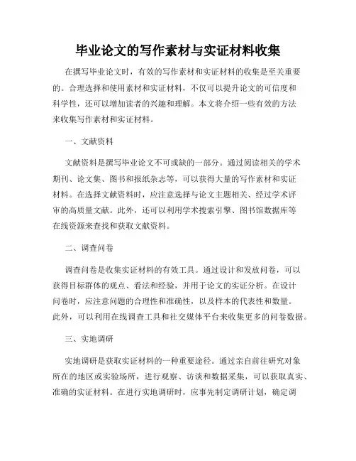 毕业论文的写作素材与实证材料收集