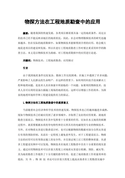 物探方法在工程地质勘查中的应用