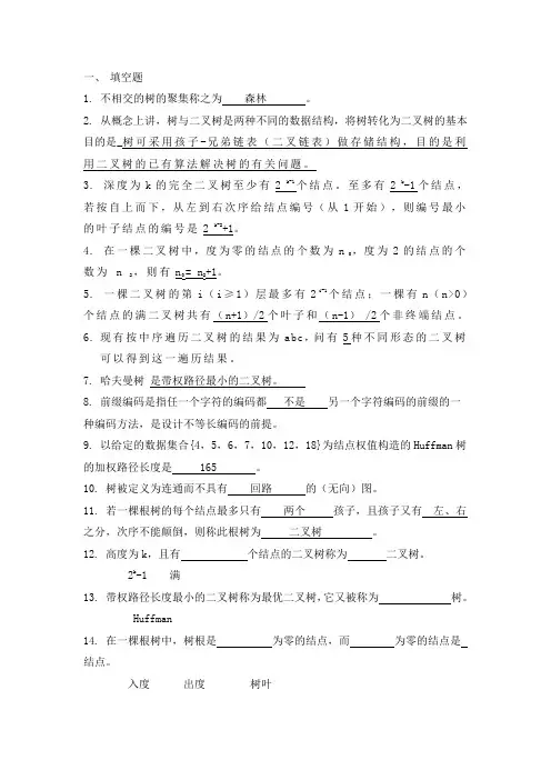 树和二叉树习题及答案