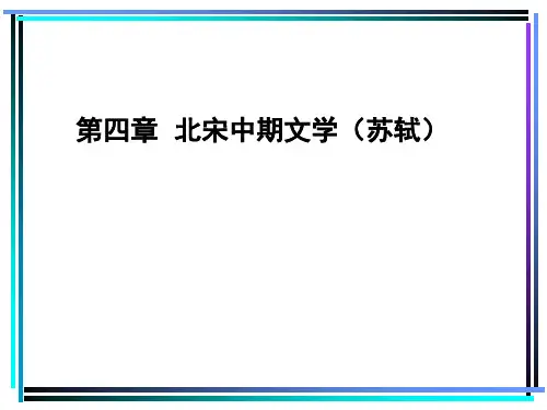 04第四章  北宋中期文学(苏轼)