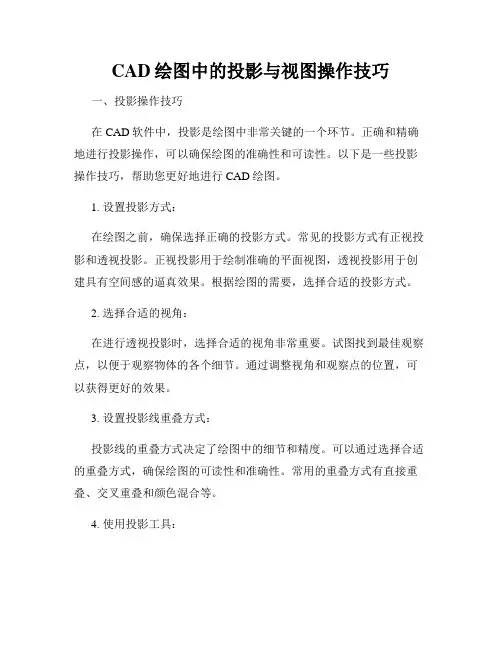 CAD绘图中的投影与视图操作技巧