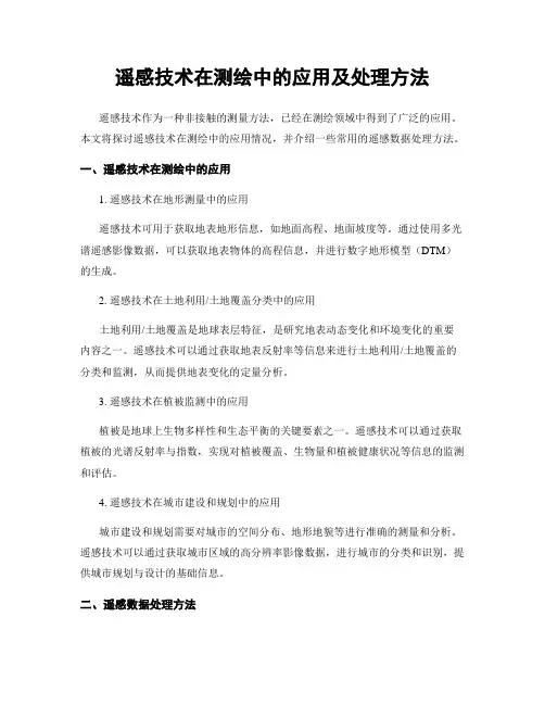 遥感技术在测绘中的应用及处理方法