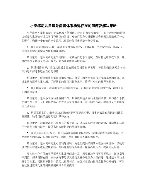 小学流动儿童课外阅读体系构建存在的问题及解决策略