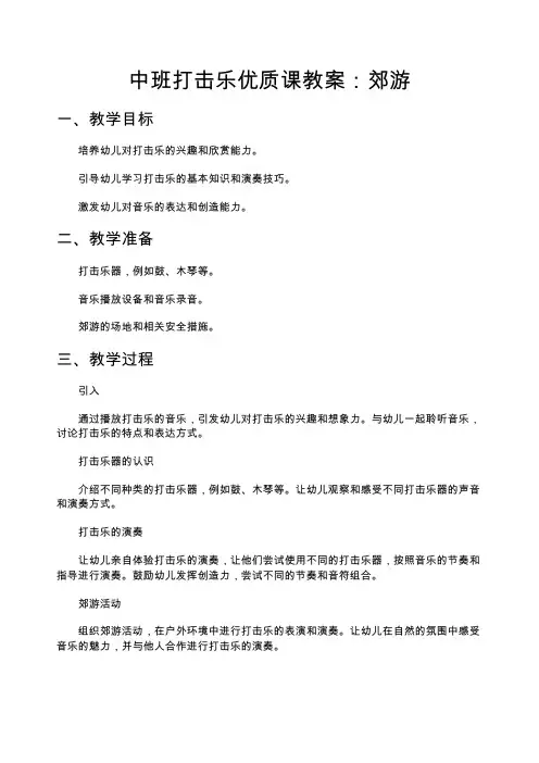 中班打击乐优质课教案：郊游