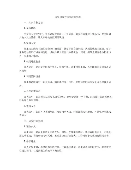 火灾自救方法和注意事项