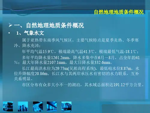 武汉市工程地质和水文地质条件概况专题培训课件