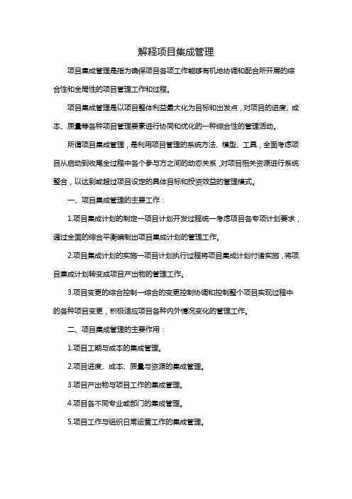 解释项目集成管理