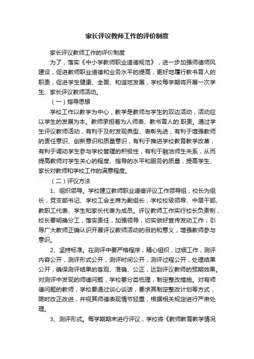 家长评议教师工作的评价制度