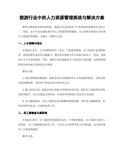 旅游行业中的人力资源管理挑战与解决方案