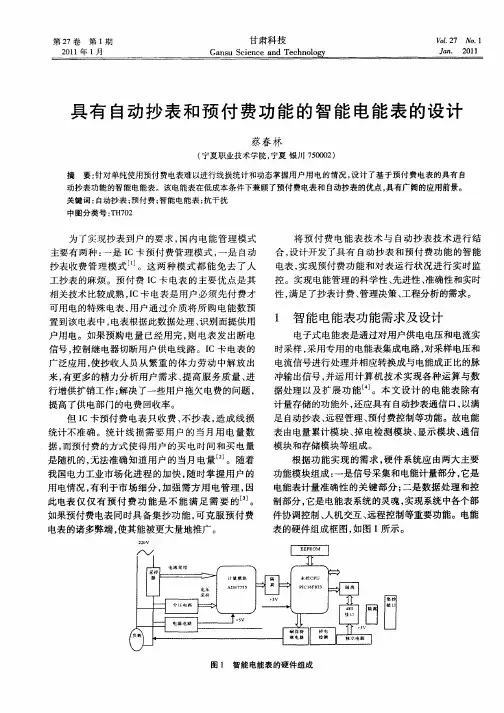 具有自动抄表和预付费功能的智能电能表的设计