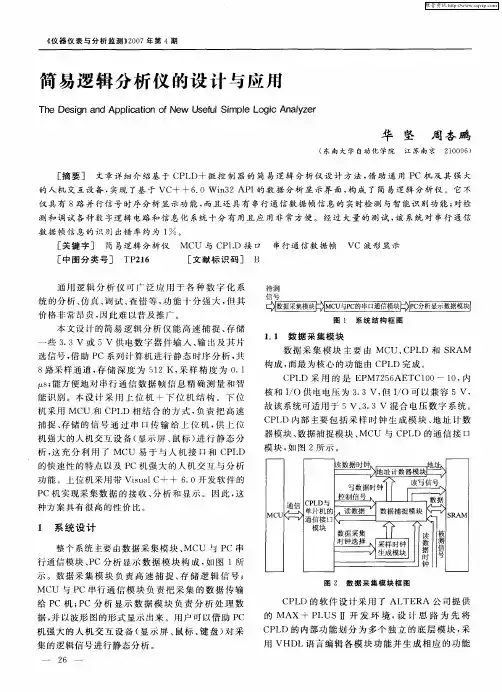 简易逻辑分析仪的设计与应用