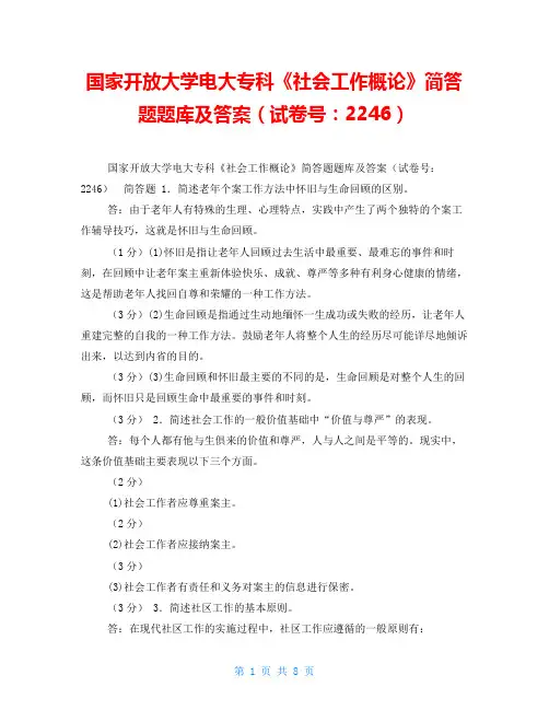 国家开放大学电大专科《社会工作概论》简答题题库及答案(试卷号：2246)