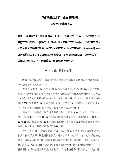 钱学森之问——浅谈我国教育改革