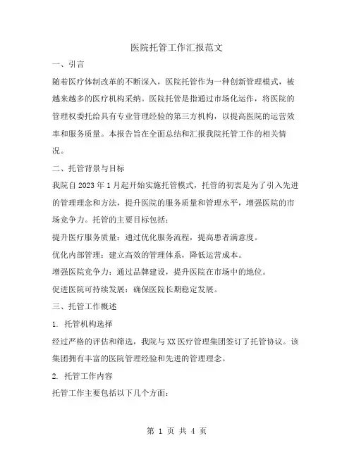 医院托管工作汇报范文
