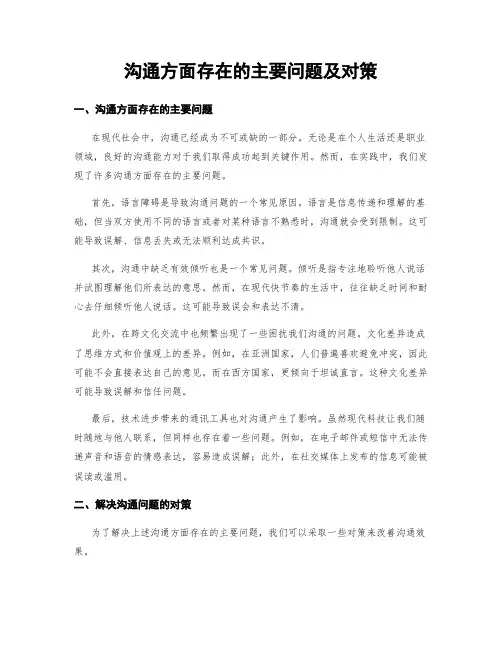 沟通方面存在的主要问题及对策