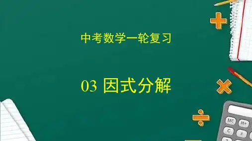 专题03 因式分解(课件)2023年中考数学一轮复习(全国通用)