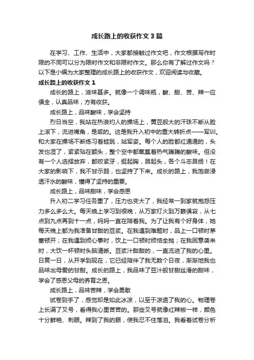 成长路上的收获作文3篇