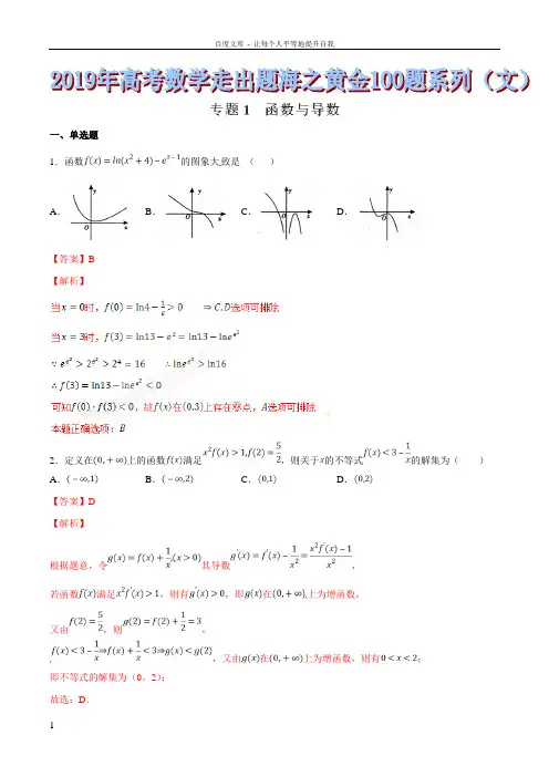 专题11函数与导数2019年高考数学文走出题海之黄金100题系列