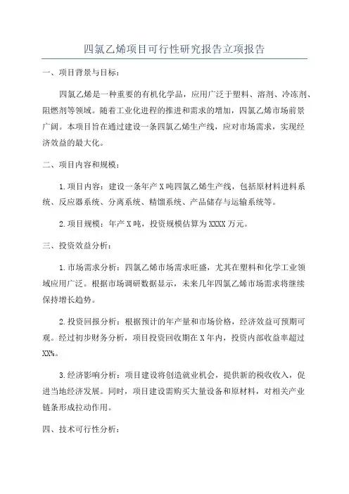 四氯乙烯项目可行性研究报告立项报告