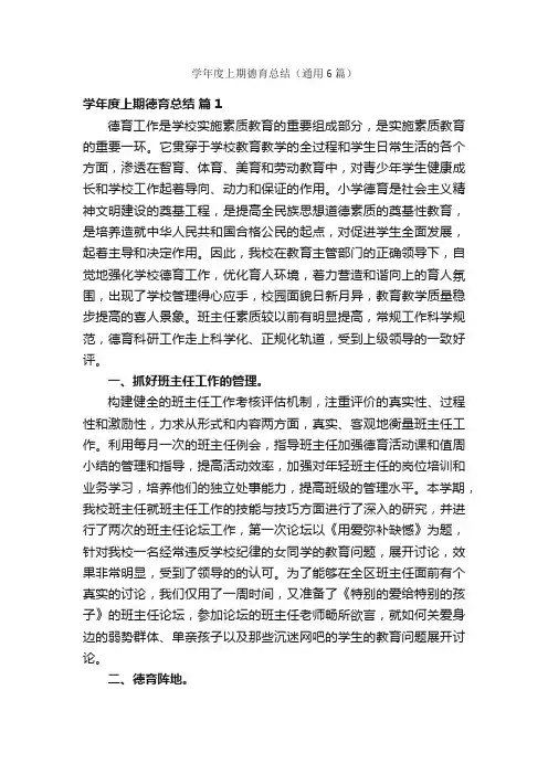 学年度上期德育总结（通用6篇）