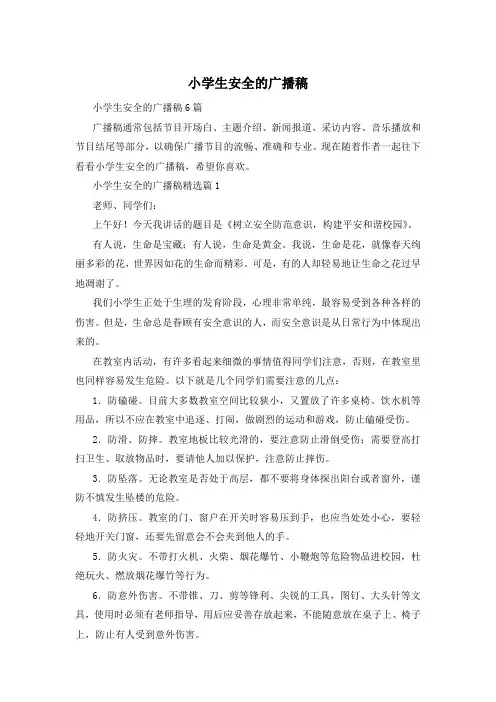 小学生安全的广播稿