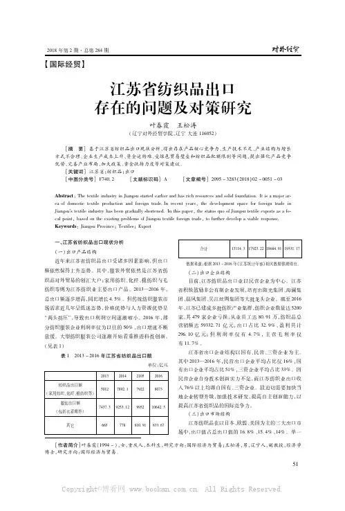江苏省纺织品出口存在的问题及对策研究