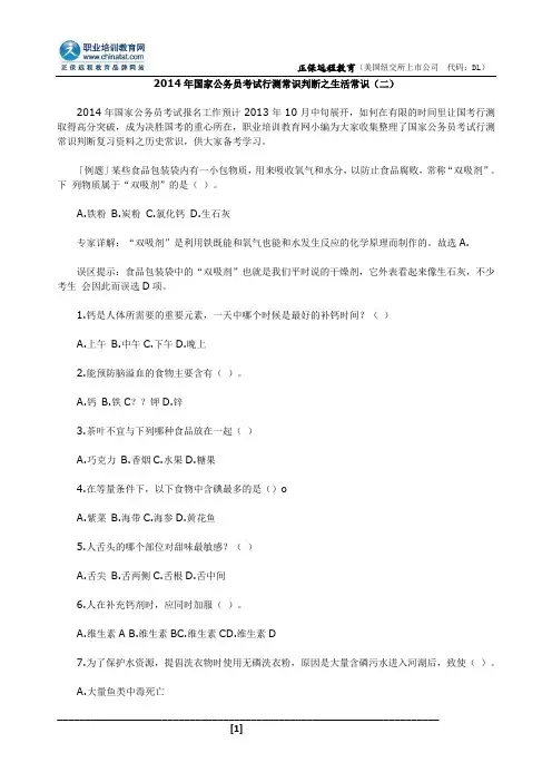 2014年国家公务员考试行测常识判断之生活常识(二)