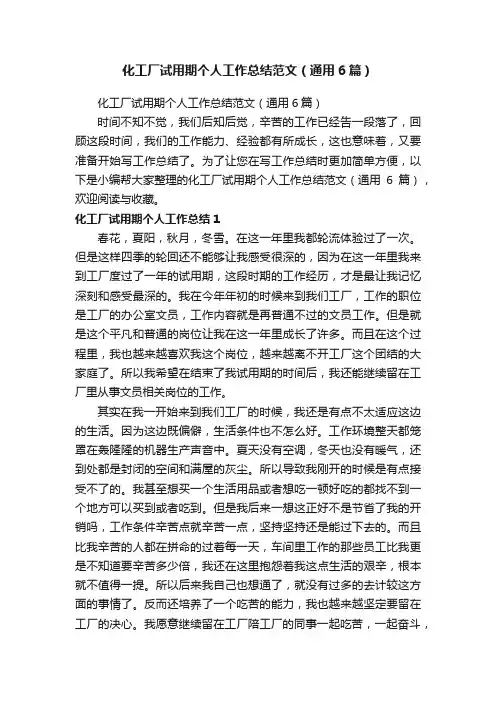 化工厂试用期个人工作总结范文（通用6篇）