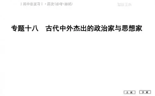 精选2019年高考历史复习专题十八 古代中外杰出的政治家与思想家全国通用