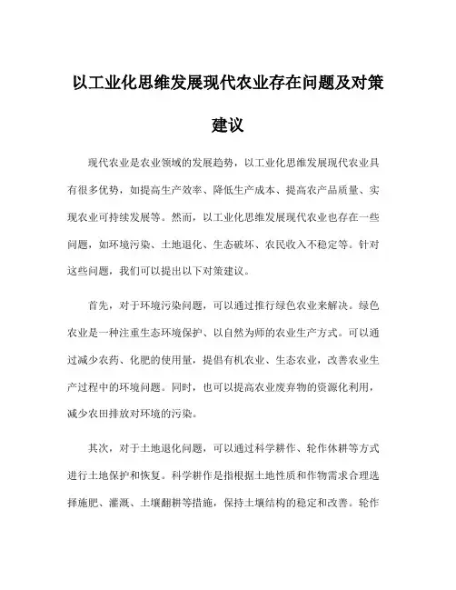 以工业化思维发展现代农业存在问题及对策建议
