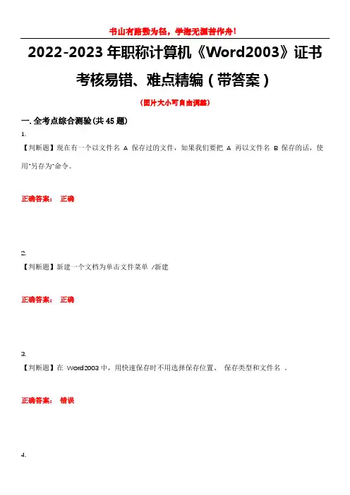 2022-2023年职称计算机《Word2003》证书考核易错、难点精编(带答案)试卷号：10