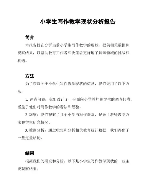 小学生写作教学现状分析报告