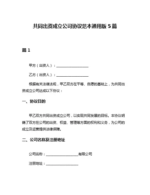 共同出资成立公司协议范本通用版5篇